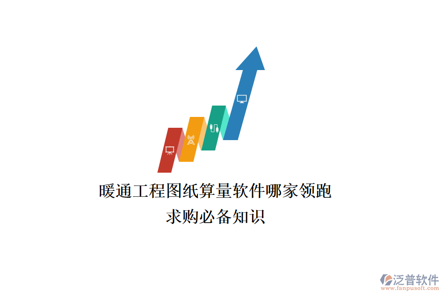 暖通工程圖紙算量軟件哪家領(lǐng)跑？求購必備知識