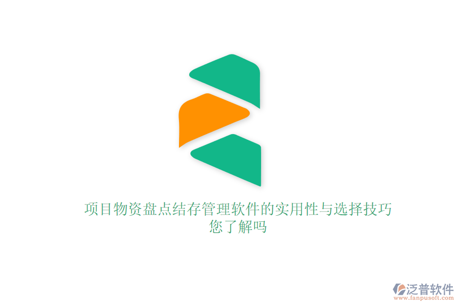 項(xiàng)目物資盤(pán)點(diǎn)結(jié)存管理軟件的實(shí)用性與選擇技巧，您了解嗎？