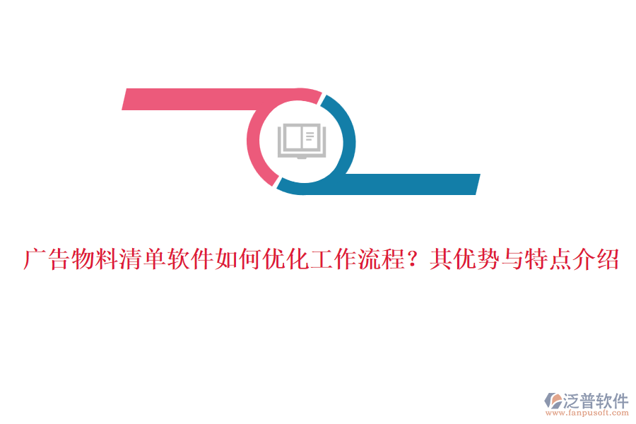 廣告物料清單軟件如何優(yōu)化工作流程？其優(yōu)勢與特點介紹
