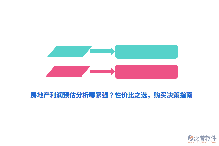 房地產(chǎn)利潤預(yù)估分析哪家強(qiáng)？性價(jià)比之選，購買決策指南