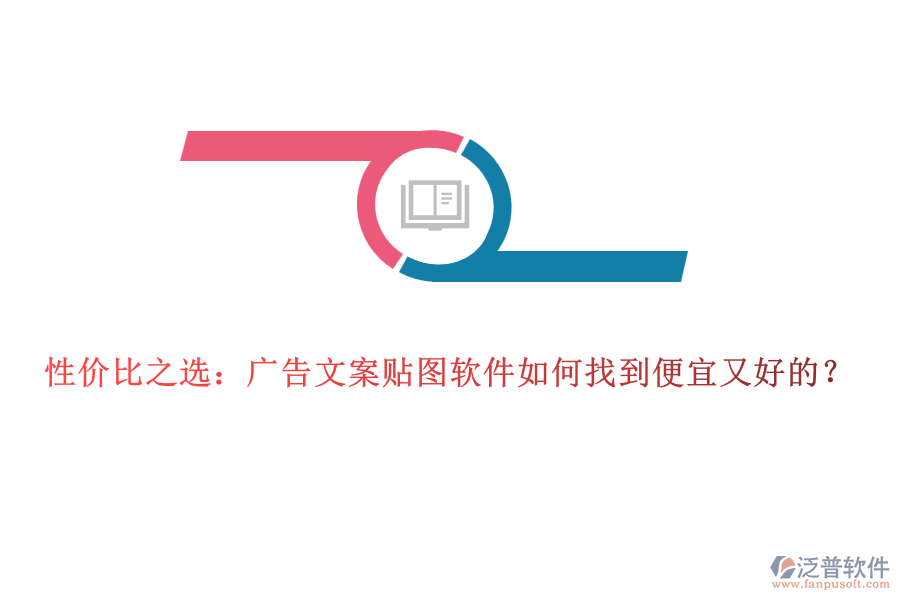 性價(jià)比之選：廣告文案貼圖軟件如何找到便宜又好的？