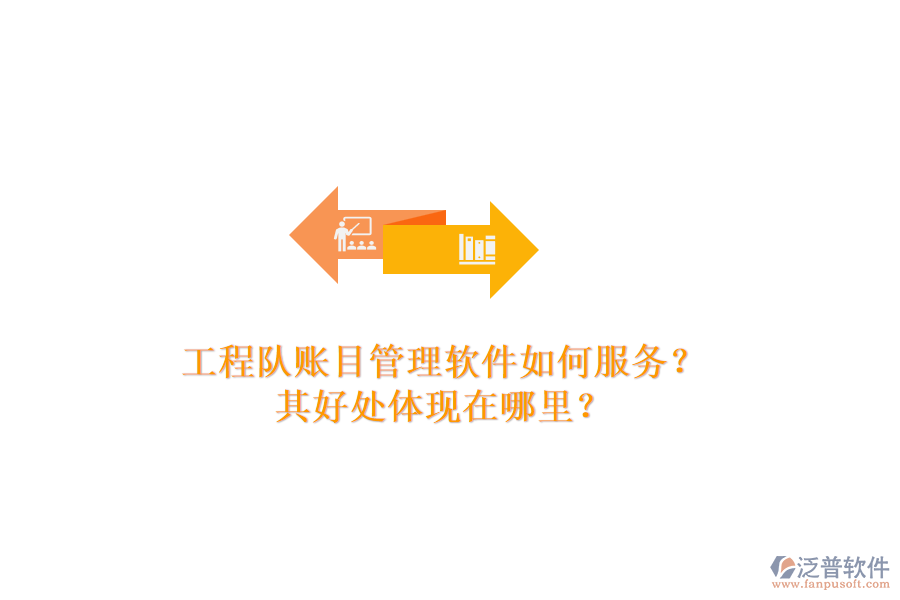 工程隊(duì)賬目管理軟件如何服務(wù)？其好處體現(xiàn)在哪里？