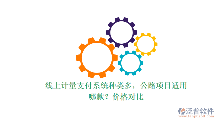 線(xiàn)上計(jì)量支付系統(tǒng)種類(lèi)多，公路項(xiàng)目適用哪款？?jī)r(jià)格對(duì)比