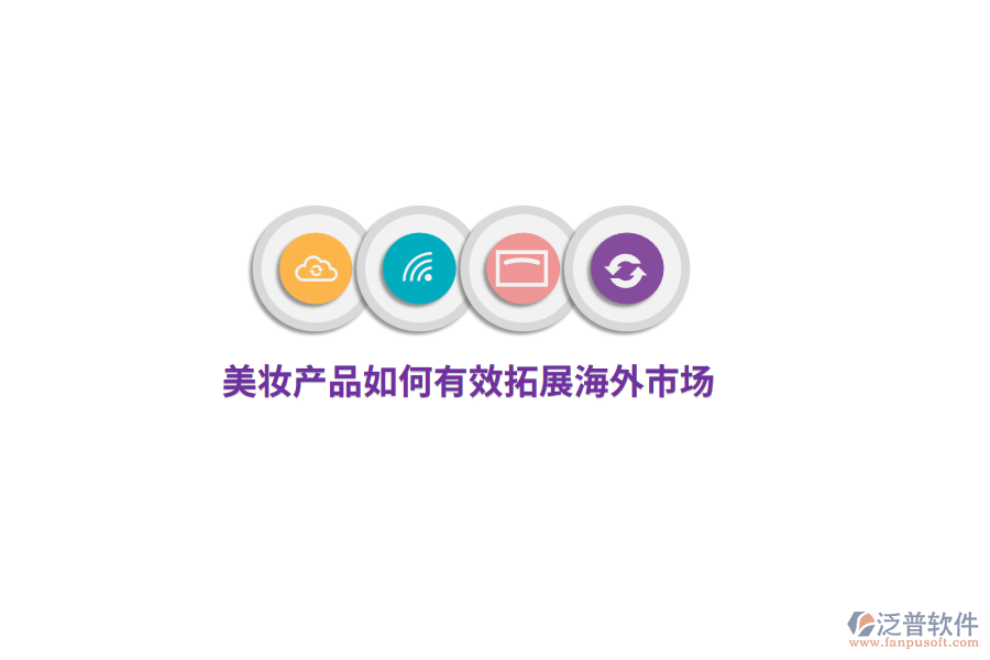 美妝產(chǎn)品如何有效拓展海外市場？