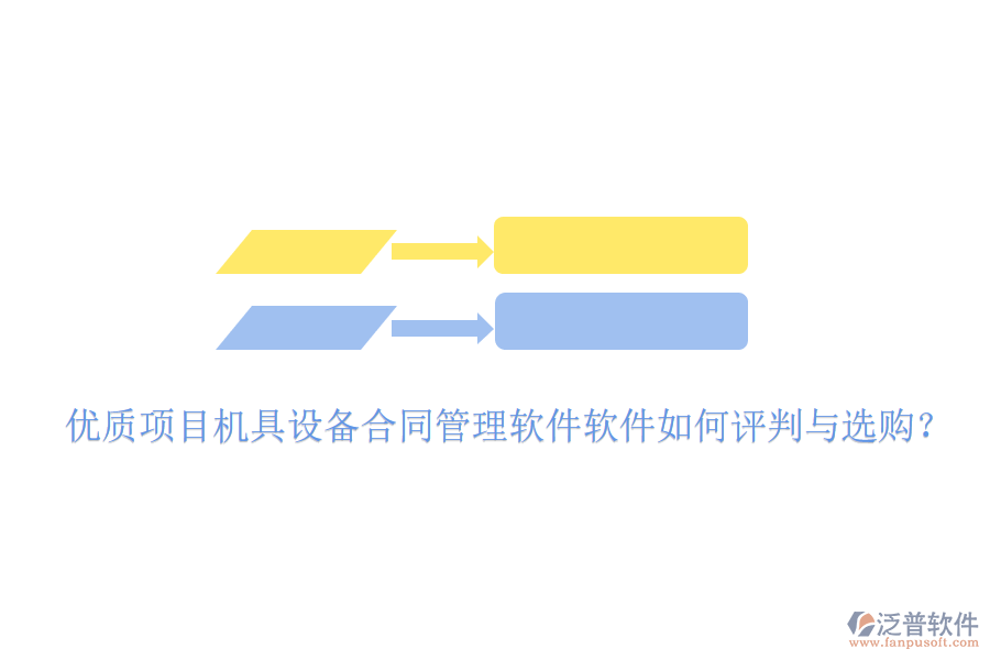優(yōu)質(zhì)項目機具設(shè)備合同管理軟件軟件如何評判與選購？