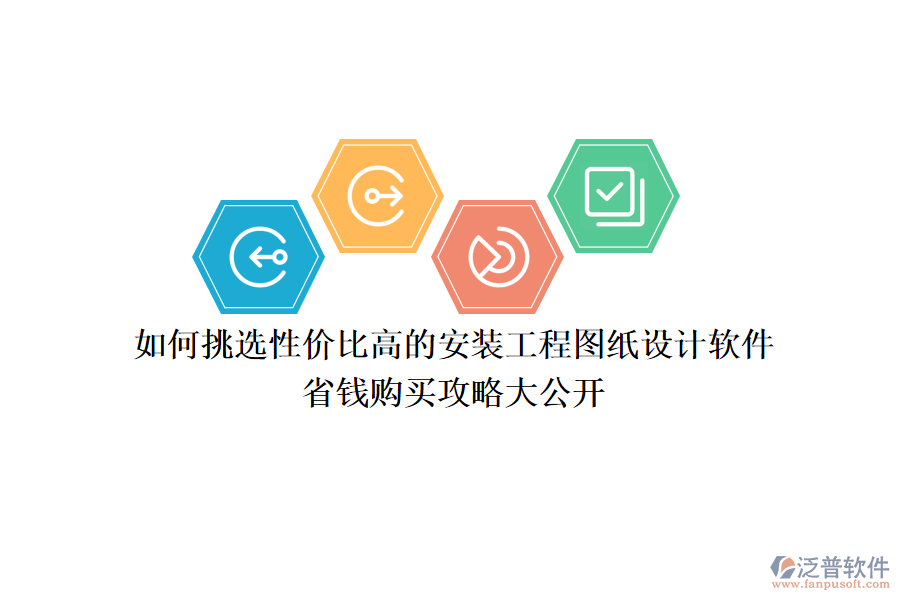如何挑選性?xún)r(jià)比高的安裝工程圖紙?jiān)O(shè)計(jì)軟件？省錢(qián)購(gòu)買(mǎi)攻略大公開(kāi)