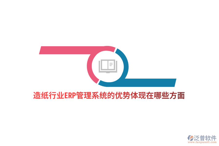 造紙行業(yè)ERP管理系統(tǒng)的優(yōu)勢體現(xiàn)在哪些方面？