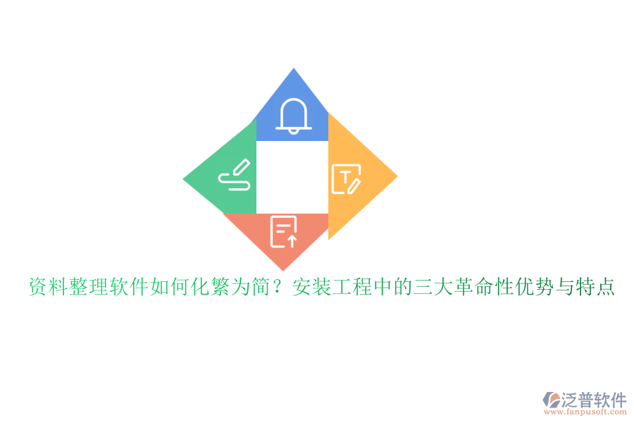 資料整理軟件如何化繁為簡？安裝工程中的三大革命性優(yōu)勢與特點