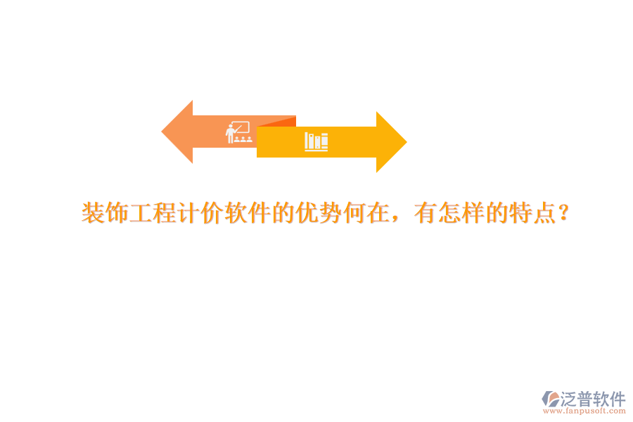 裝飾工程計價軟件的優(yōu)勢何在，有怎樣的特點？