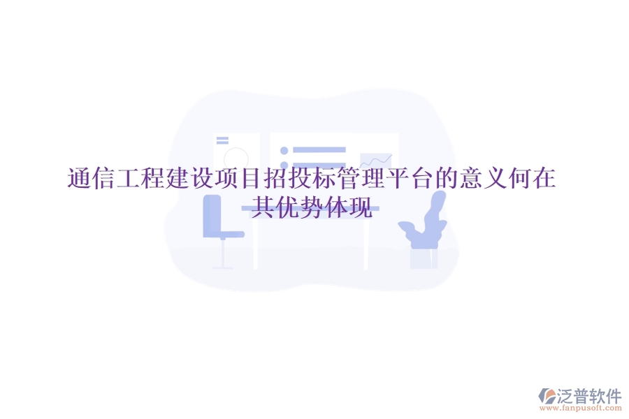 通信工程建設(shè)項(xiàng)目招投標(biāo)管理平臺(tái)的意義何在？其優(yōu)勢(shì)體現(xiàn)？