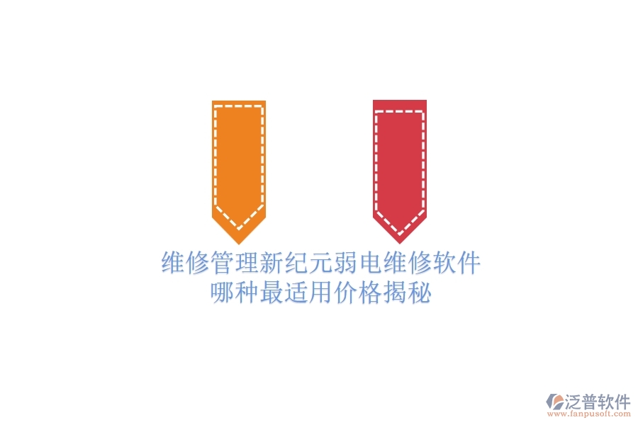 維修管理新紀(jì)元：弱電維修軟件哪種最適用？價格揭秘
