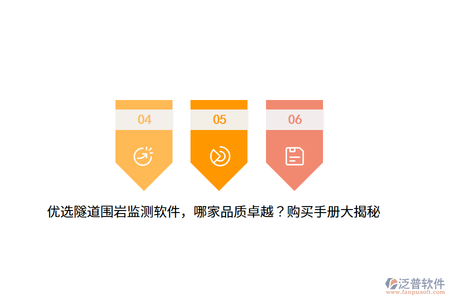 優(yōu)選隧道圍巖監(jiān)測(cè)軟件，哪家品質(zhì)卓越？購買手冊(cè)大揭秘