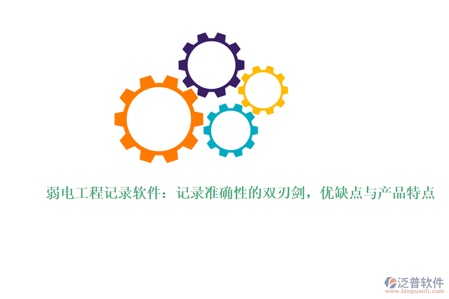 弱電工程記錄軟件：記錄準確性的雙刃劍，優(yōu)缺點與產(chǎn)品特點