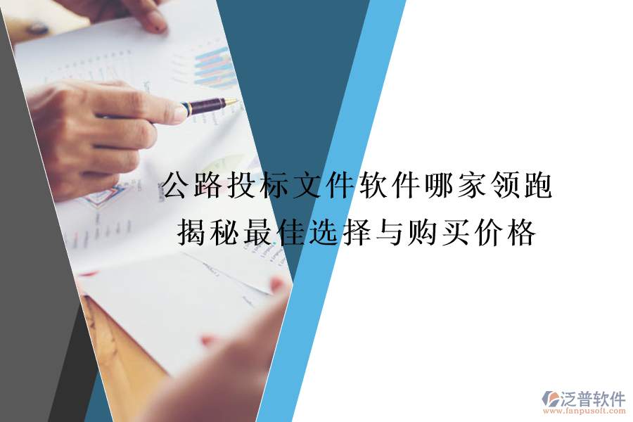 公路投標(biāo)文件軟件哪家領(lǐng)跑？揭秘最佳選擇與購買價(jià)格
