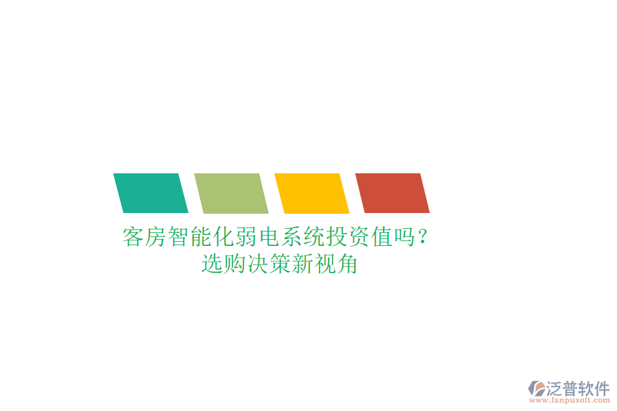 客房智能化弱電系統(tǒng)投資值嗎？選購(gòu)決策新視角