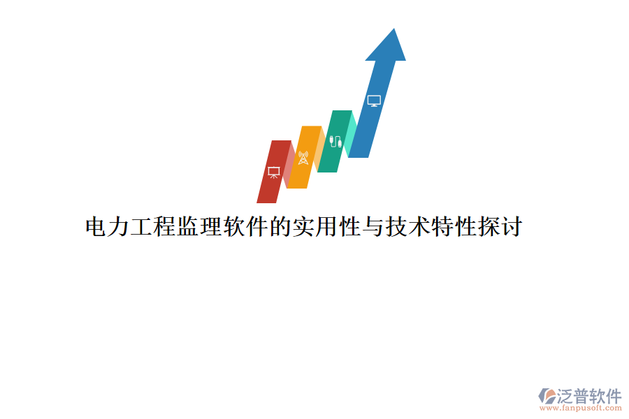 電力工程監(jiān)理軟件的實用性與技術特性探討