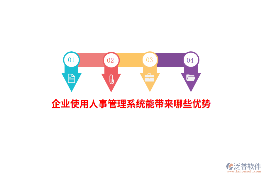 企業(yè)使用人事管理系統(tǒng)能帶來(lái)哪些優(yōu)勢(shì)？