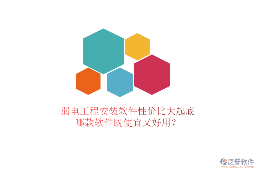 弱電工程安裝軟件性價比大起底：哪款軟件既便宜又好用？
