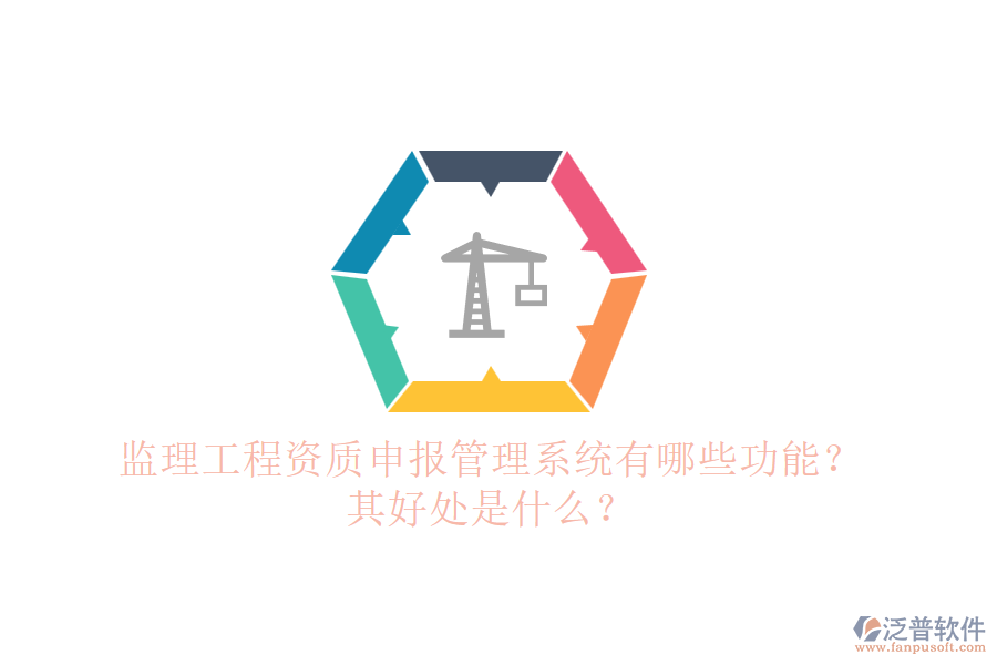 監(jiān)理工程資質(zhì)申報管理系統(tǒng)有哪些功能？其好處是什么？