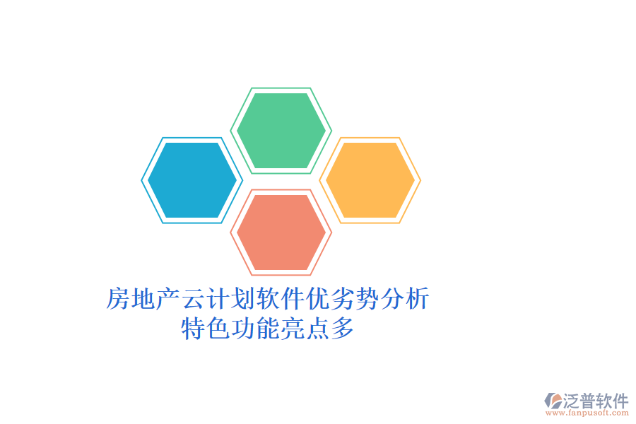 房地產(chǎn)云計(jì)劃軟件優(yōu)劣勢分析，特色功能亮點(diǎn)多