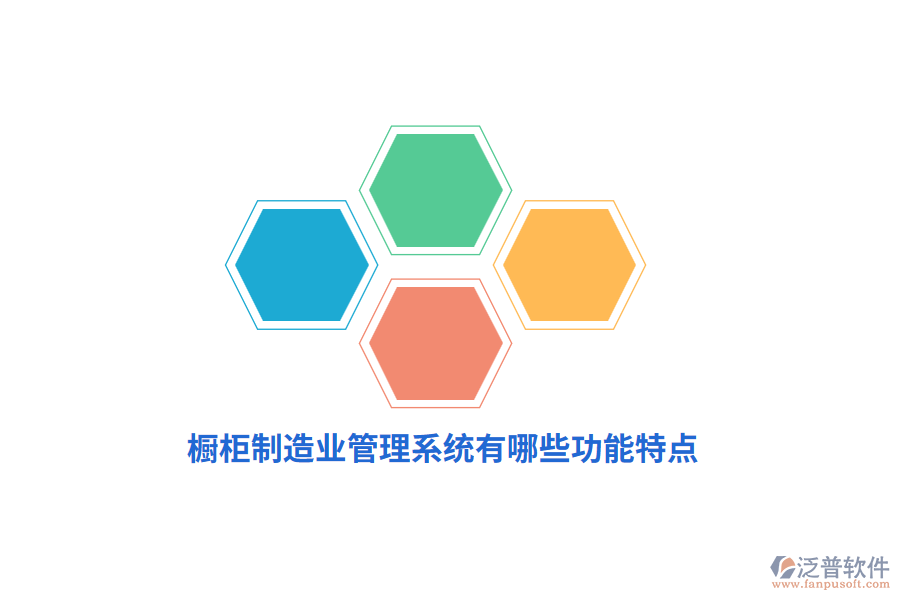 櫥柜制造業(yè)管理系統(tǒng)有哪些功能特點(diǎn)？