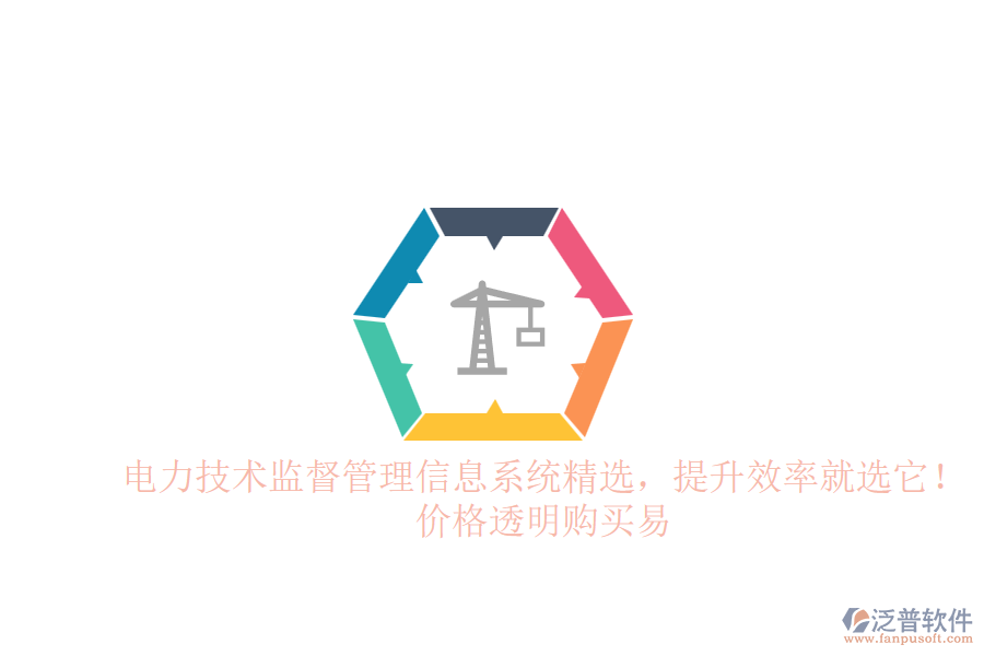 電力技術(shù)監(jiān)督管理信息系統(tǒng)精選，提升效率就選它！價(jià)格透明購(gòu)買易