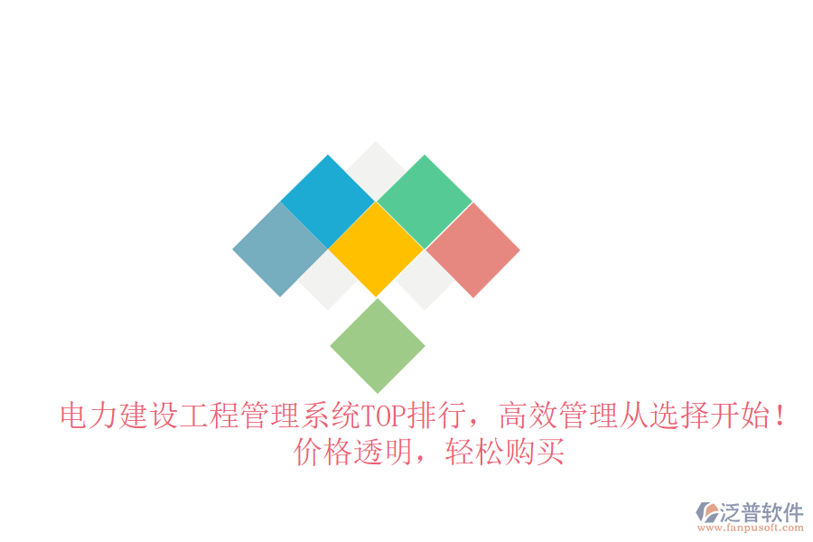 電力建設(shè)工程管理系統(tǒng)TOP排行，高效管理從選擇開始！價格透明，輕松購買