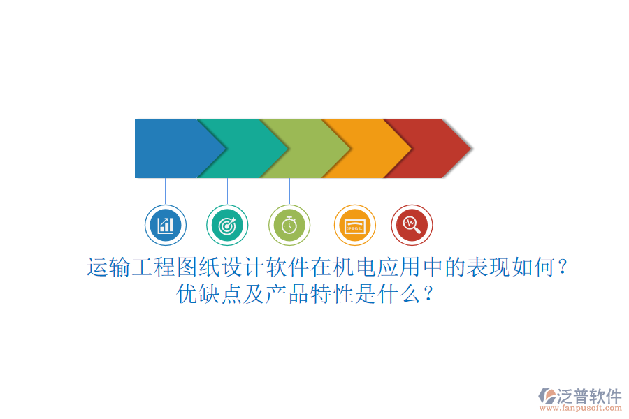 運(yùn)輸工程圖紙?jiān)O(shè)計(jì)軟件在機(jī)電應(yīng)用中的表現(xiàn)如何？?jī)?yōu)缺點(diǎn)及產(chǎn)品特性是什么？