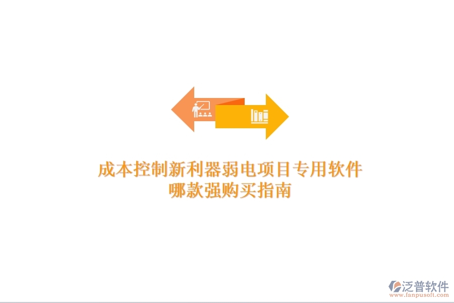 成本控制新利器：弱電項目專用軟件哪款強？購買指南