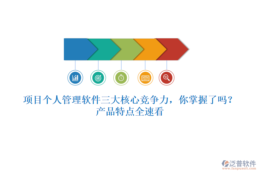 項(xiàng)目個(gè)人管理軟件三大核心競(jìng)爭(zhēng)力，你掌握了嗎？產(chǎn)品特點(diǎn)全速看