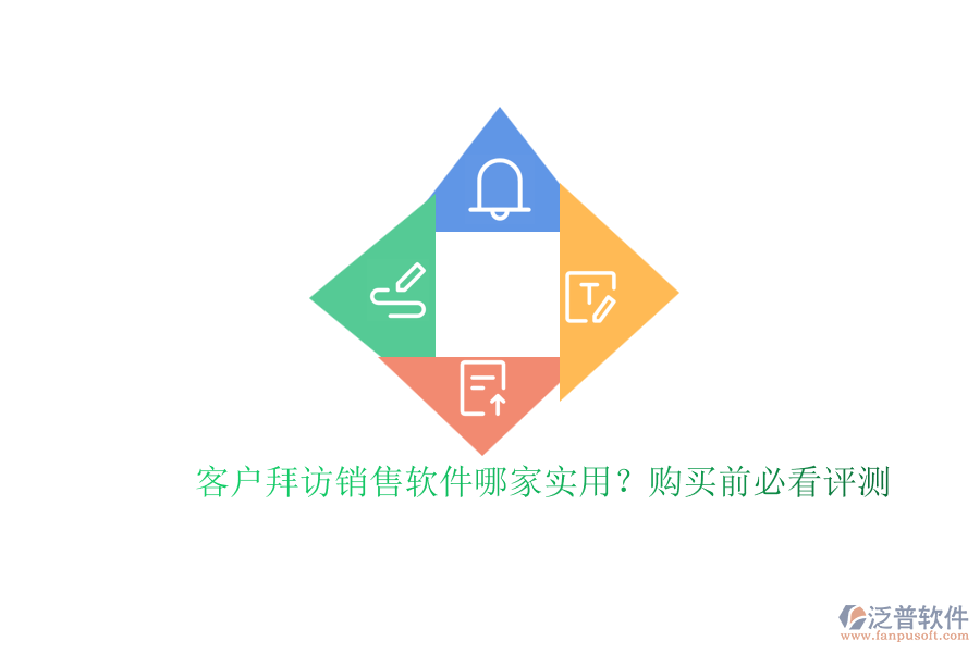 客戶拜訪銷售軟件哪家實用？購買前必看評測