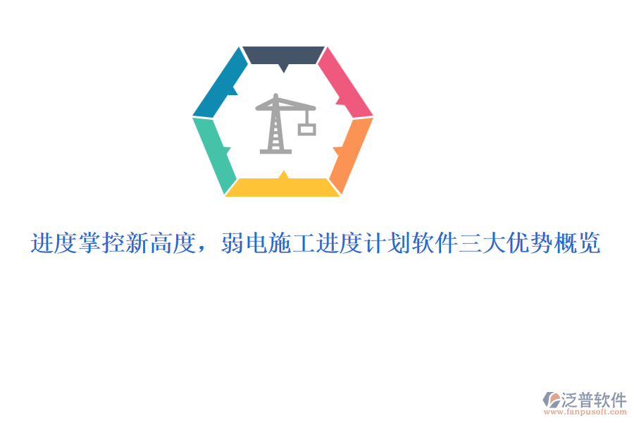 進(jìn)度掌控新高度，弱電施工進(jìn)度計(jì)劃軟件三大優(yōu)勢(shì)概覽