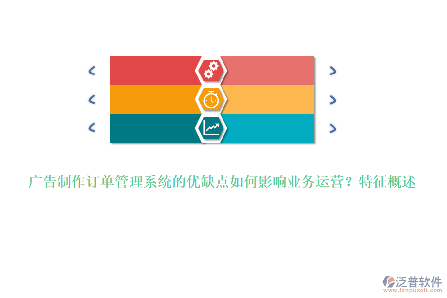 廣告制作訂單管理系統(tǒng)的優(yōu)缺點如何影響業(yè)務(wù)運(yùn)營？特征概述