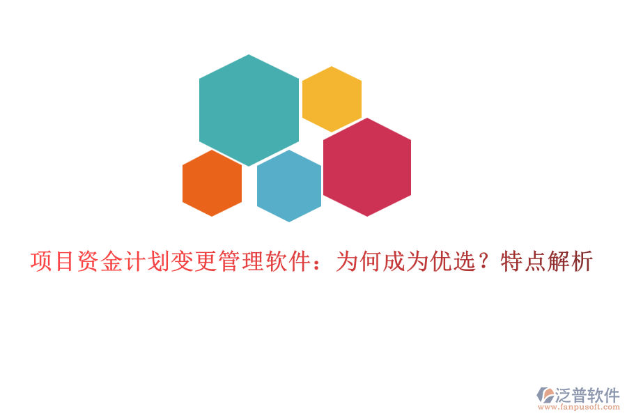項目資金計劃變更管理軟件：為何成為優(yōu)選？特點解析