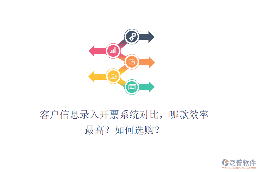 客戶信息錄入開(kāi)票系統(tǒng)對(duì)比，哪款效率最高？如何選購(gòu)？