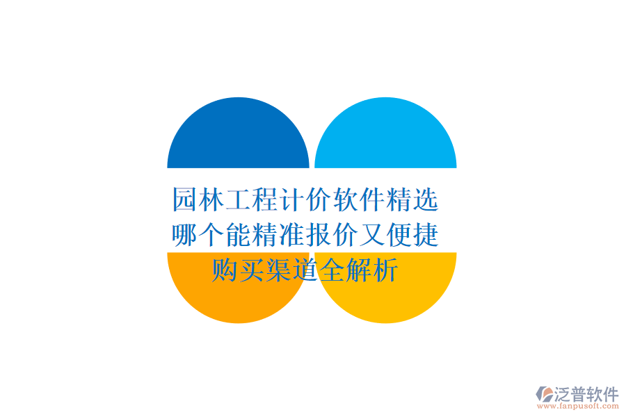 園林工程計(jì)價(jià)軟件精選，哪個(gè)能精準(zhǔn)報(bào)價(jià)又便捷？購買渠道全解析