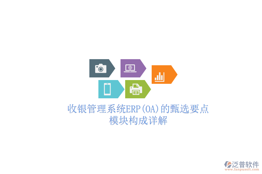 收銀管理系統(tǒng)ERP(OA)的甄選要點，模塊構成詳解