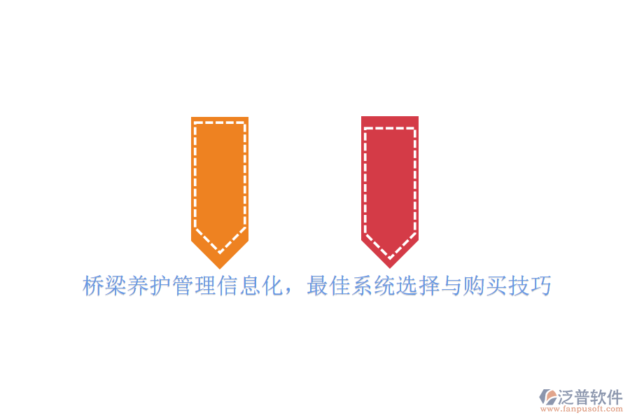 橋梁養(yǎng)護管理信息化，最佳系統(tǒng)選擇與購買技巧