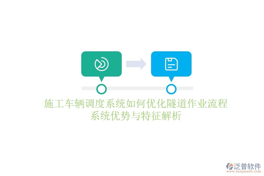 施工車輛調(diào)度系統(tǒng)如何優(yōu)化隧道作業(yè)流程？系統(tǒng)優(yōu)勢(shì)與特征解析