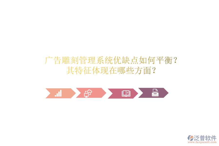 廣告雕刻管理系統(tǒng)：優(yōu)缺點(diǎn)如何平衡？其特征體現(xiàn)在哪些方面？