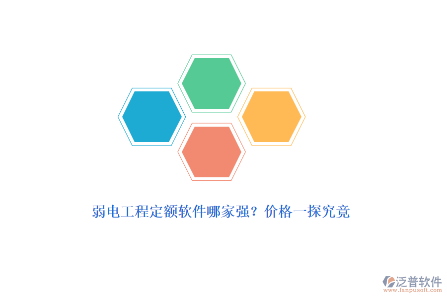 弱電工程定額軟件哪家強？價格一探究竟