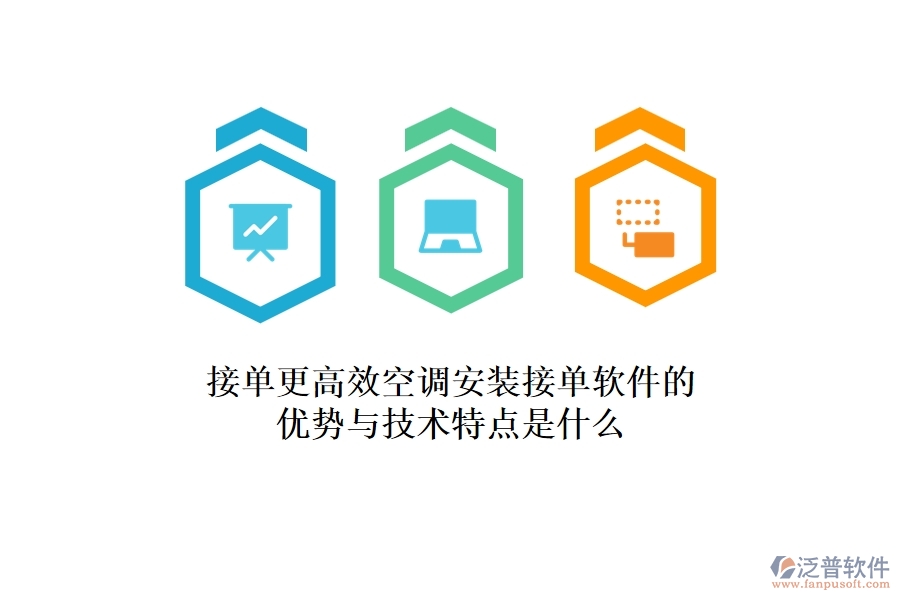 接單更高效，空調(diào)安裝接單軟件的優(yōu)勢與技術特點是什么？