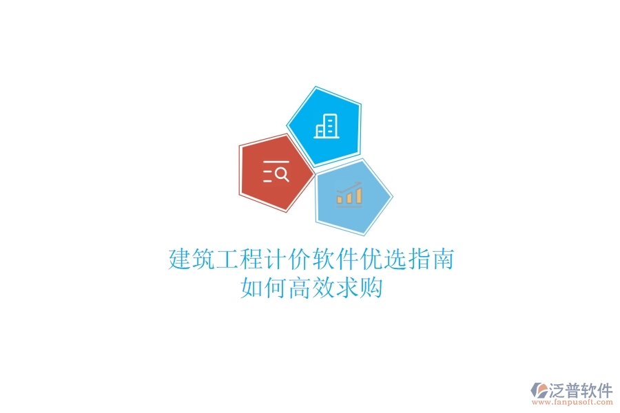 建筑工程計價軟件優(yōu)選指南，如何高效求購？