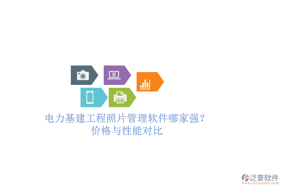 電力基建工程照片管理軟件哪家強？價格與性能對比