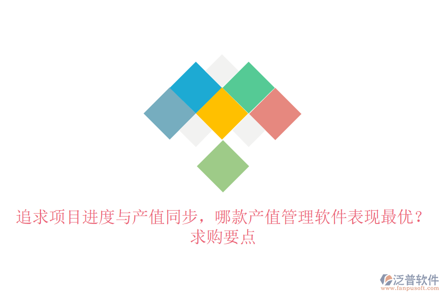 追求項(xiàng)目進(jìn)度與產(chǎn)值同步，哪款產(chǎn)值管理軟件表現(xiàn)最優(yōu)？求購要點(diǎn)