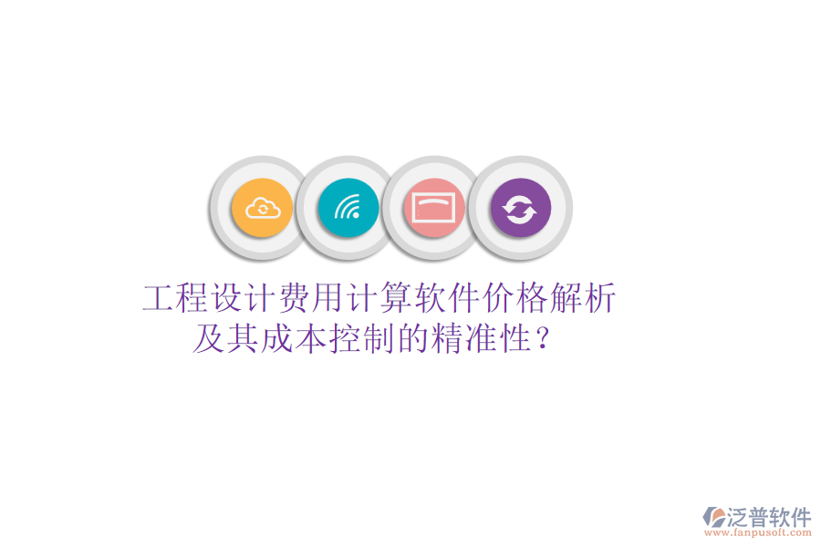 工程設(shè)計費用計算軟件價格解析及其成本控制的精準性？