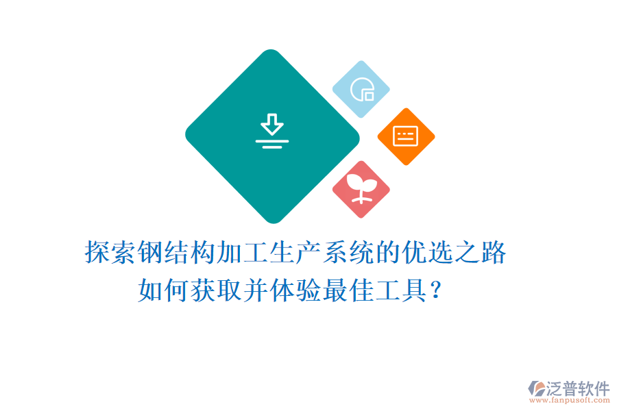 探索鋼結(jié)構(gòu)加工生產(chǎn)系統(tǒng)的優(yōu)選之路，如何獲取并體驗(yàn)最佳工具？