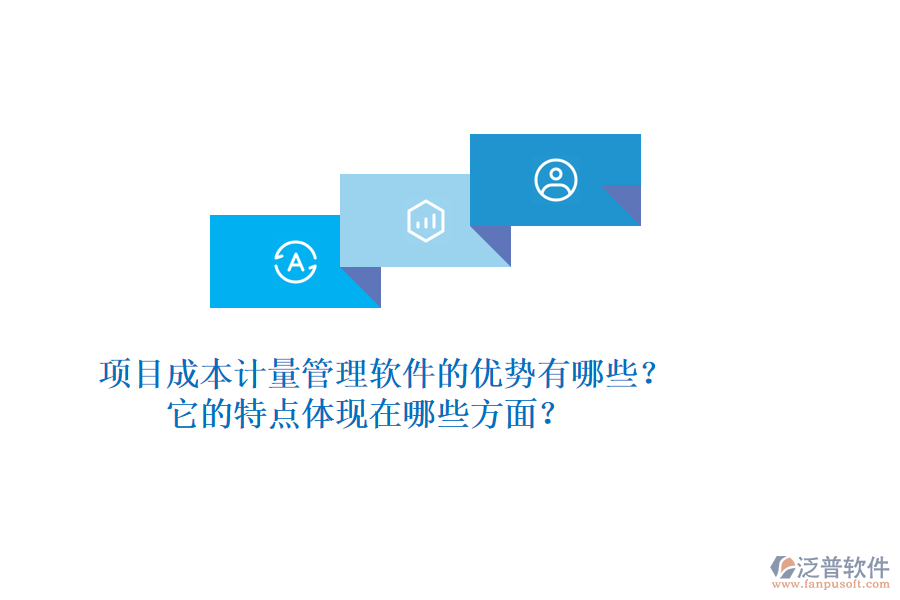 項目成本計量管理軟件的優(yōu)勢有哪些？它的特點體現(xiàn)在哪些方面？