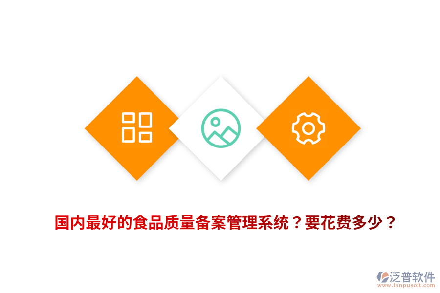 國內(nèi)最好的食品質(zhì)量備案管理系統(tǒng)？要花費多少？