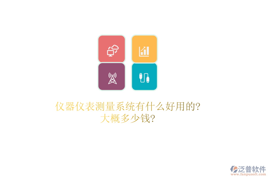 儀器儀表測(cè)量系統(tǒng)有什么好用的?大概多少錢?